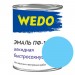 Эмаль ПФ-115 "WEDO" голубой 0,8 кг — купить в Ярцево: цена за штуку, характеристики, фото