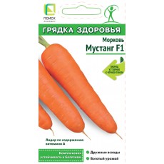 Морковь Мустанг F1 (серия Грядка здоровья) (А) (ЦВ) 1гр